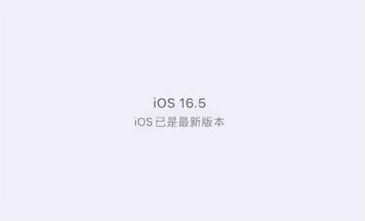 邛崃苹果维修中心分享什么时候会发布iOS16.5正式版 