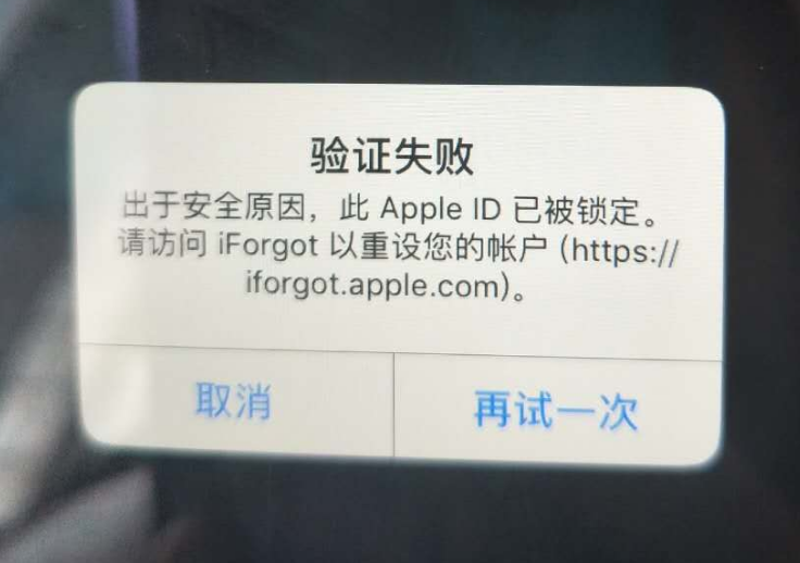 邛崃苹果服务网点分享此 Apple ID 已被锁定”提示如何解决？ 